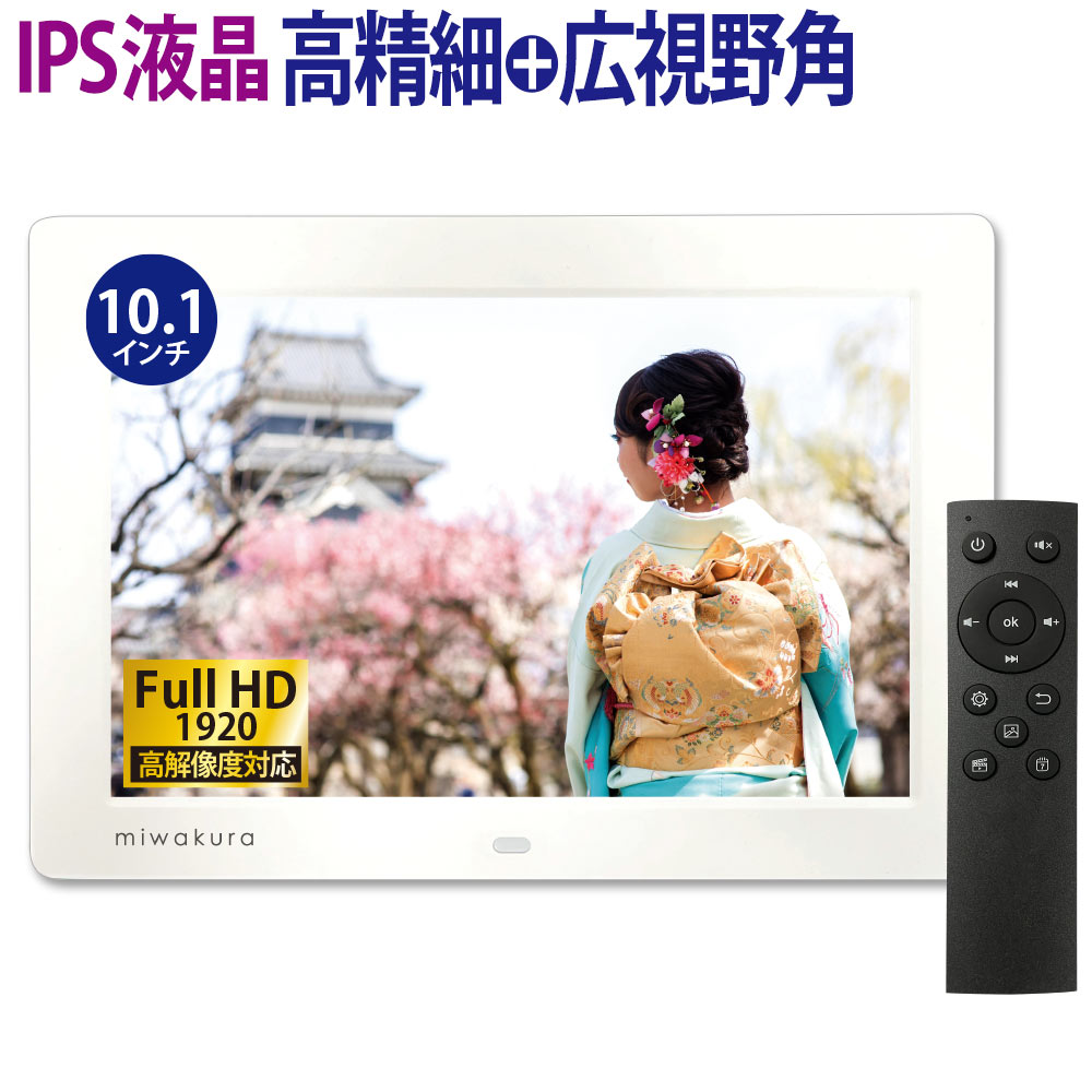 デジタルフォトフレーム フルHD対応 10インチワイドIPS液晶 四季風歌