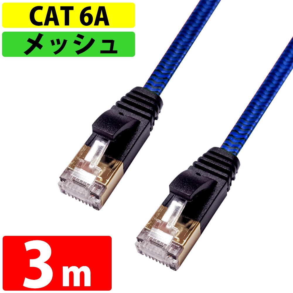 LANケーブル 3m CAT6A 伝送速度10Gbps miwakura 美和蔵 強靭メッシュ フラット ストレート ツメ折れ防止カバー ブラック/ブルー MEC-6AF3M-B ◆メ