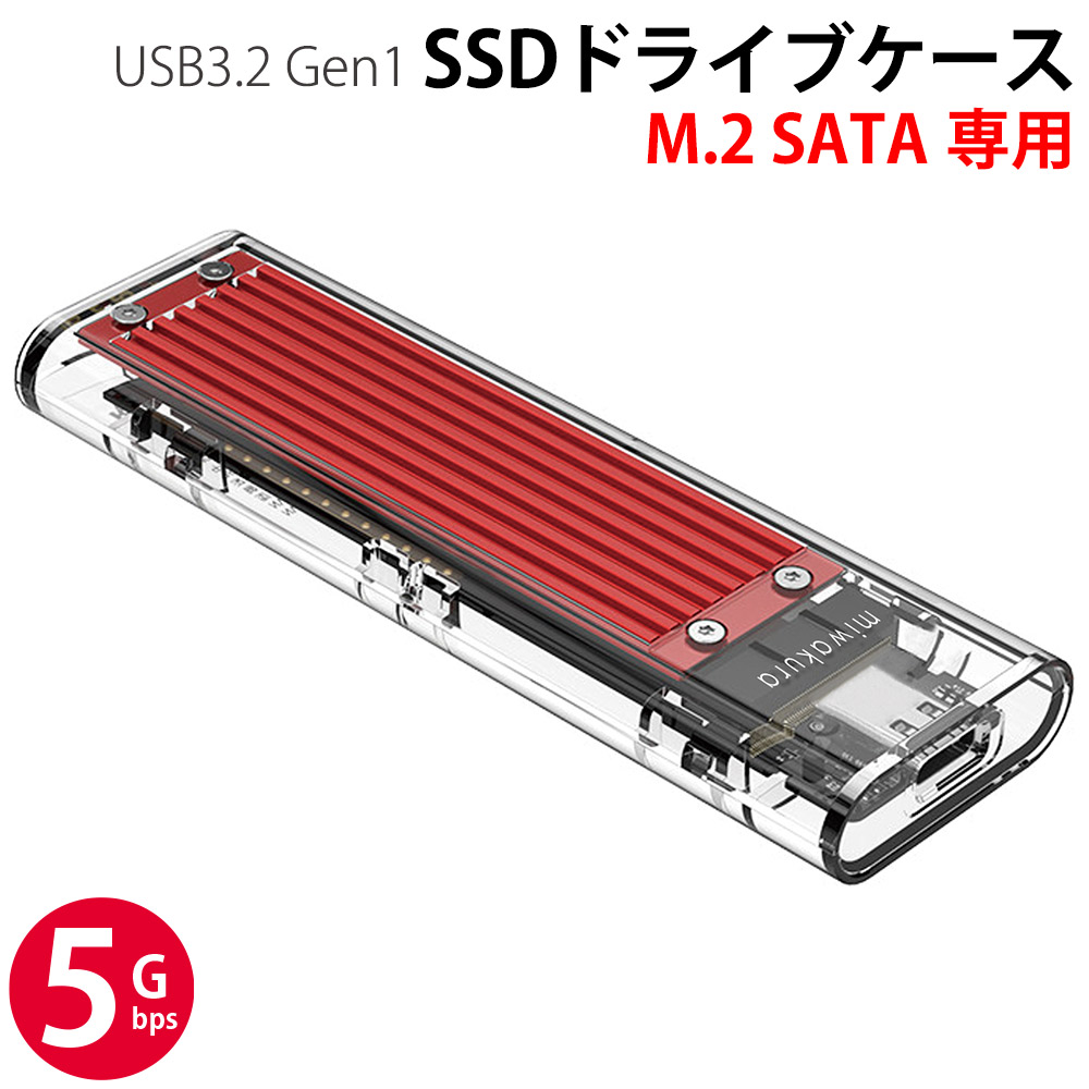 SSDケース NGFF M.2(SATA) ドライブケース miwakura 美和蔵 USB3.2 Gen1(USB3.0) B-Key対応 ヒートシンク内蔵 スライド式 高透明ボディ USB-AtoCケーブル付 MPC-DCM2SG1◆メ