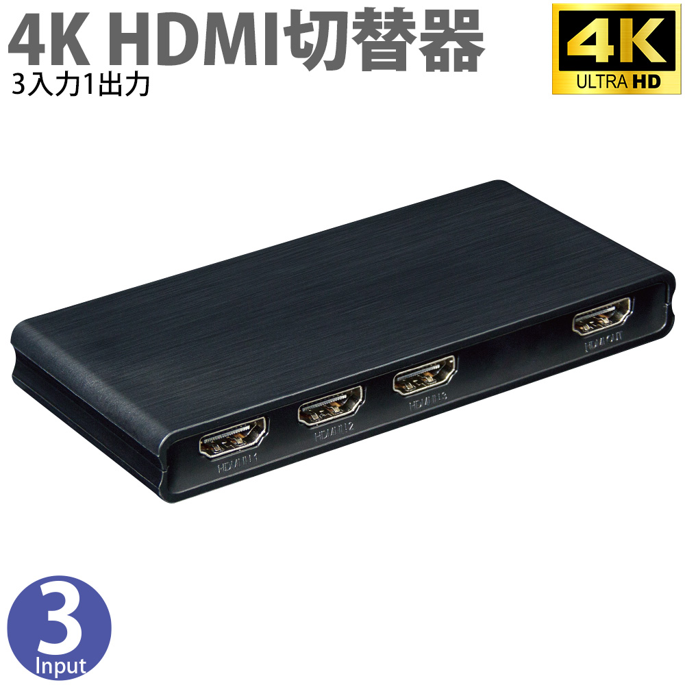 4K HDMI切替器 HDMIセレクター 3入力1出力 4K/60Hz 手動切替