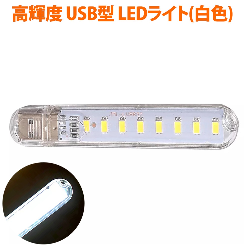 LEDライト USBスティックライト 白色 8灯 高輝度 省電力
