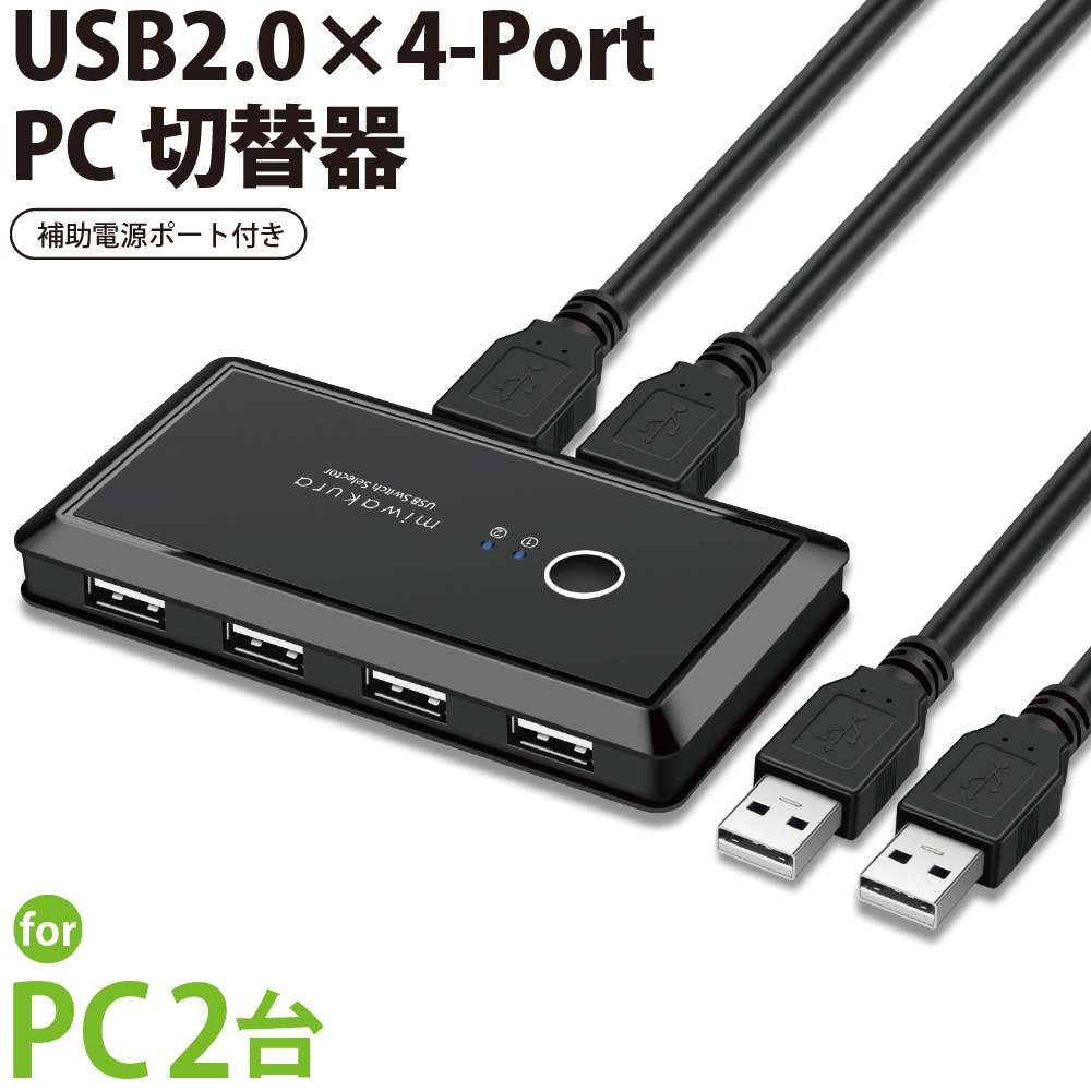 USB2.0切替器 4ポート PC2台/USB機器4台 miwakura 美和蔵 マウス/キーボード/プリンタ対応 スイッチ 補助電源用ケーブル付 ブラック MPC-USW42U2 ◆メ