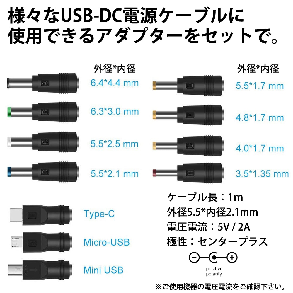 USB-DCケーブル 電源供給用 変換プラグ11種付(11 in 1) miwakura 美和