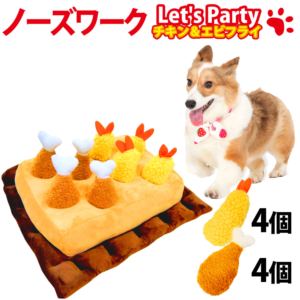 フライドパーティ 8個セット ノーズワーク 犬 ペットおもちゃ 猫 うさぎ 運動不足 嗅覚訓練 ストレス解消 チキン 4個 + 音鳴る エビフライ 4個 CHASEBABY正規品 MPS-FFPARTY8 ◆宅