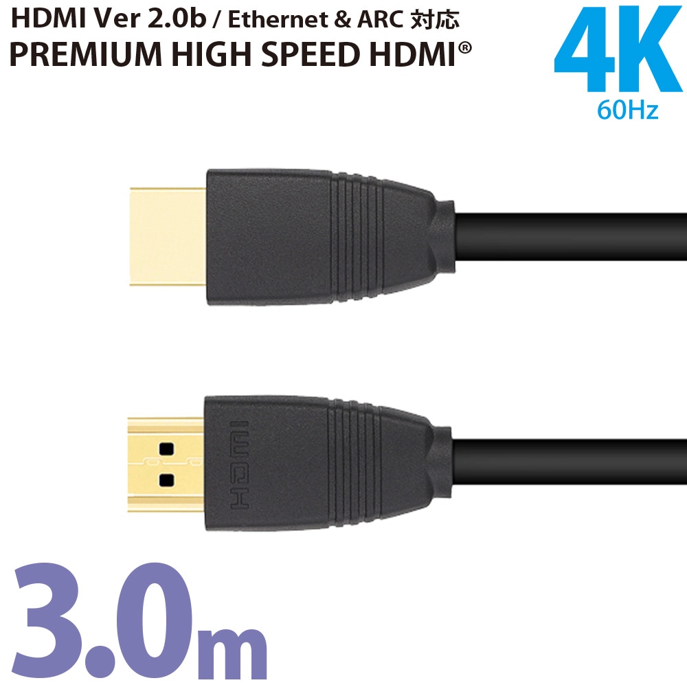 HDMIケーブル ver2.0b プレミアムハイスピード 3m miwakura 美和蔵 18Gbps / 4K 60Hz / HDR / 3D / イーサネット / ARC対応 300cm ブラック MAV-HDM2030 ◆メ