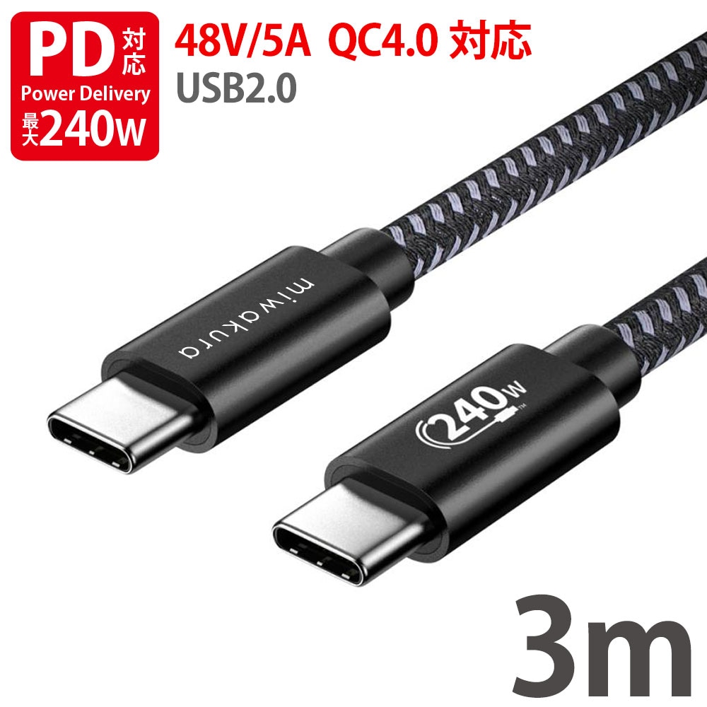 USB-C to USB-Cケーブル 3m EPR 最大240W(48V/5A) 美和蔵 充電/データ転送 USB2.0 eMarker搭載 強靭メッシュ仕様 ブラック MCA-CTC300U2-240W ◇メ