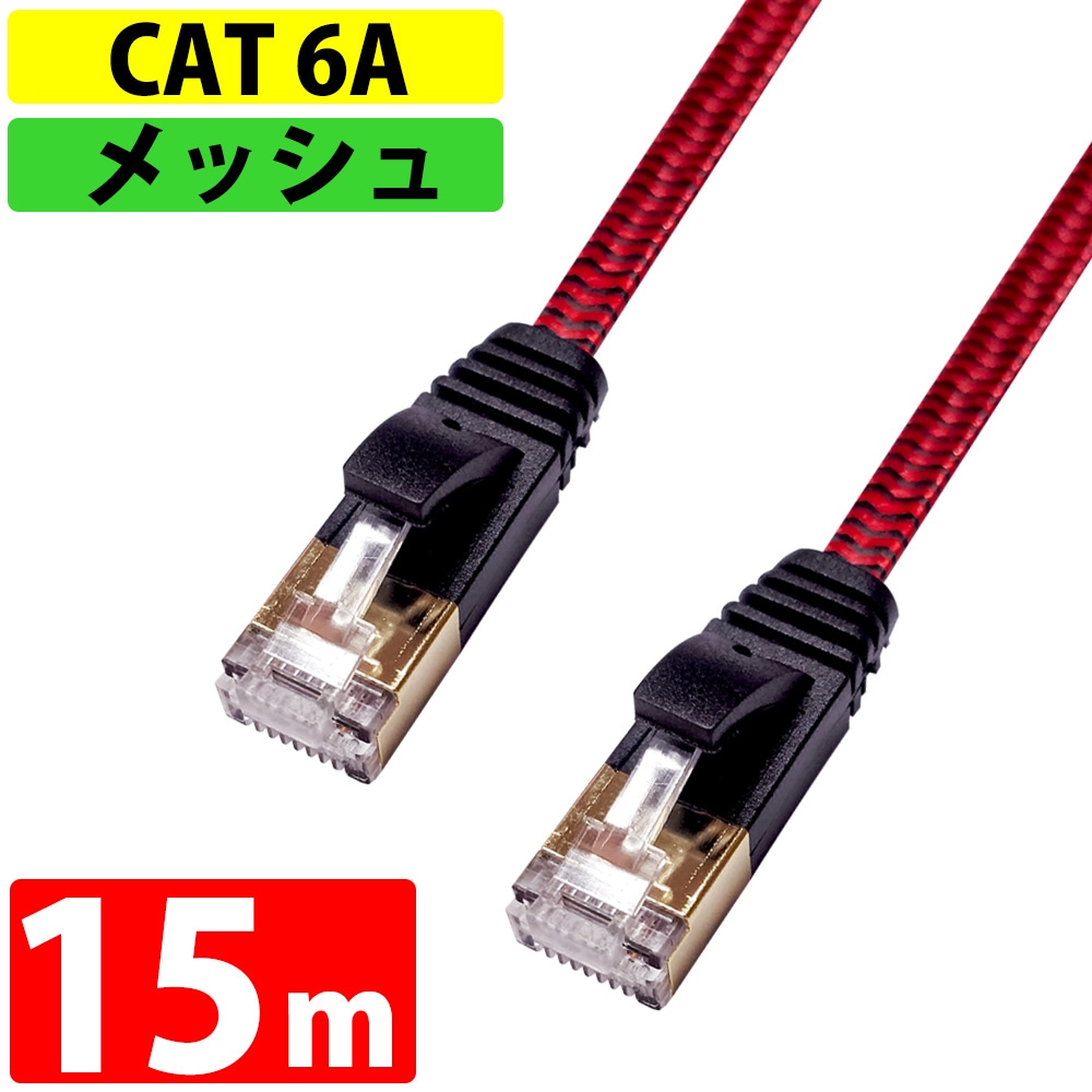 LANケーブル 15m CAT6A 伝送速度10Gbps miwakura 美和蔵 強靭メッシュ フラット ストレート ツメ折れ防止カバー ブラック/レッド MEC-6AF15M-R ◆メ
