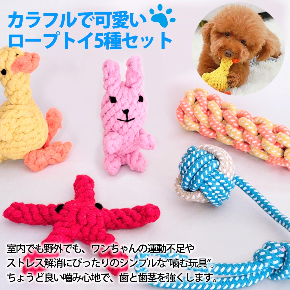 犬用おもちゃ ロープトイ ウサギ カモ ヒトデ 全5種セット