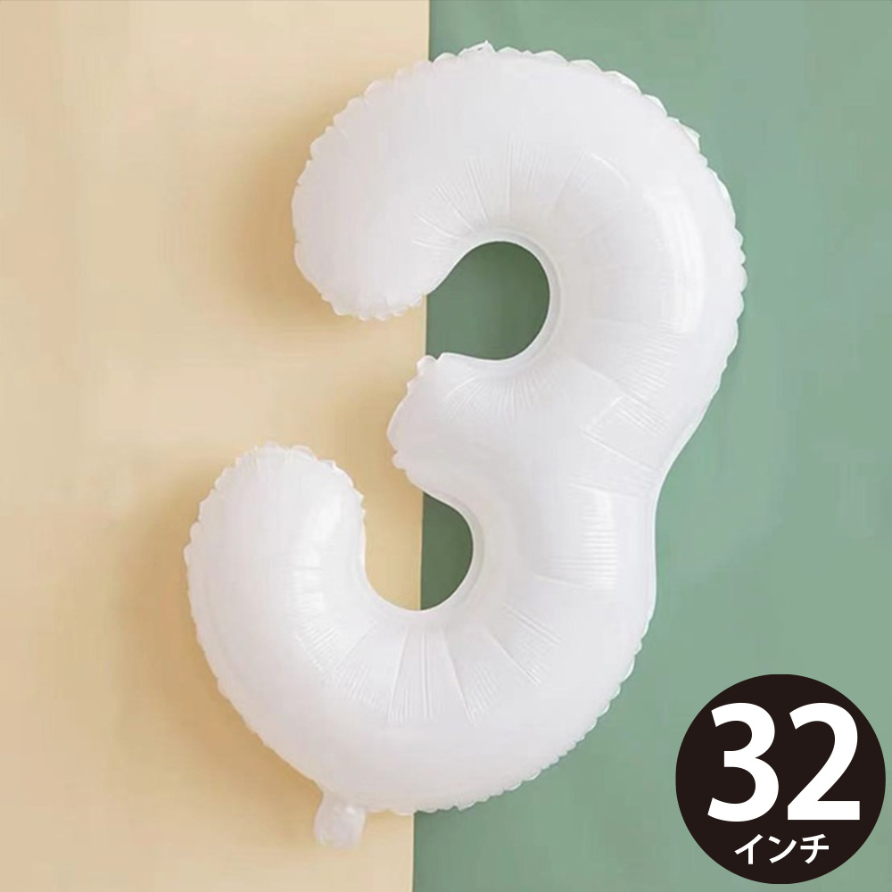 誕生日 バルーン 風船 数字 3 白 バレエ 発表会 ハッピーバースデー 結婚式 飾り付け ナンバー ストロー付 大きい 32インチ(約80cm) ホワイト MVG-BAL32-W3 ◆メ