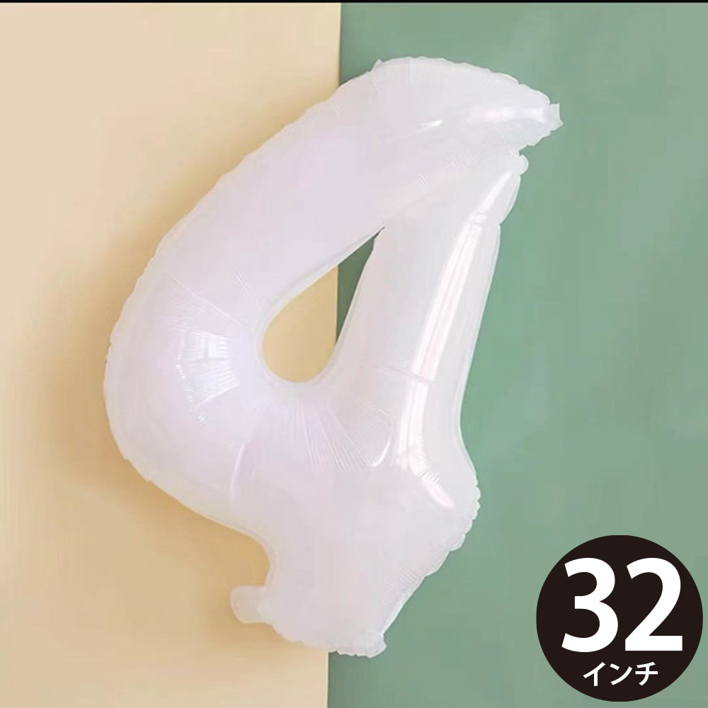 誕生日 バルーン 風船 数字 4 白 バレエ 発表会 ハッピーバースデー 結婚式 飾り付け ナンバー ストロー付 大きい 32インチ(約80cm) ホワイト MVG-BAL32-W4 ◆メ