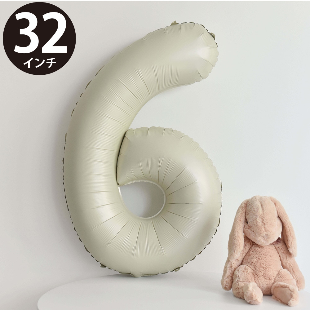 誕生日 バルーン 風船 数字 6 バレエ 発表会 ハッピーバースデー 結婚式 飾り付け ナンバー ストロー付 大きい 32インチ(約80cm) グレーベージュ MVG-BAL32-B6 ◆メ