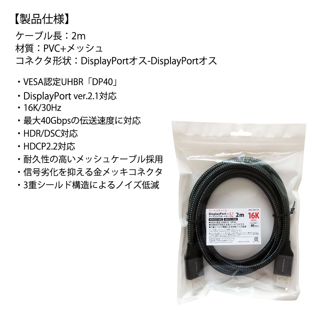 ディスプレイポートケーブル 2m DisplayPort2.1 (DP2.1) miwakura 美和