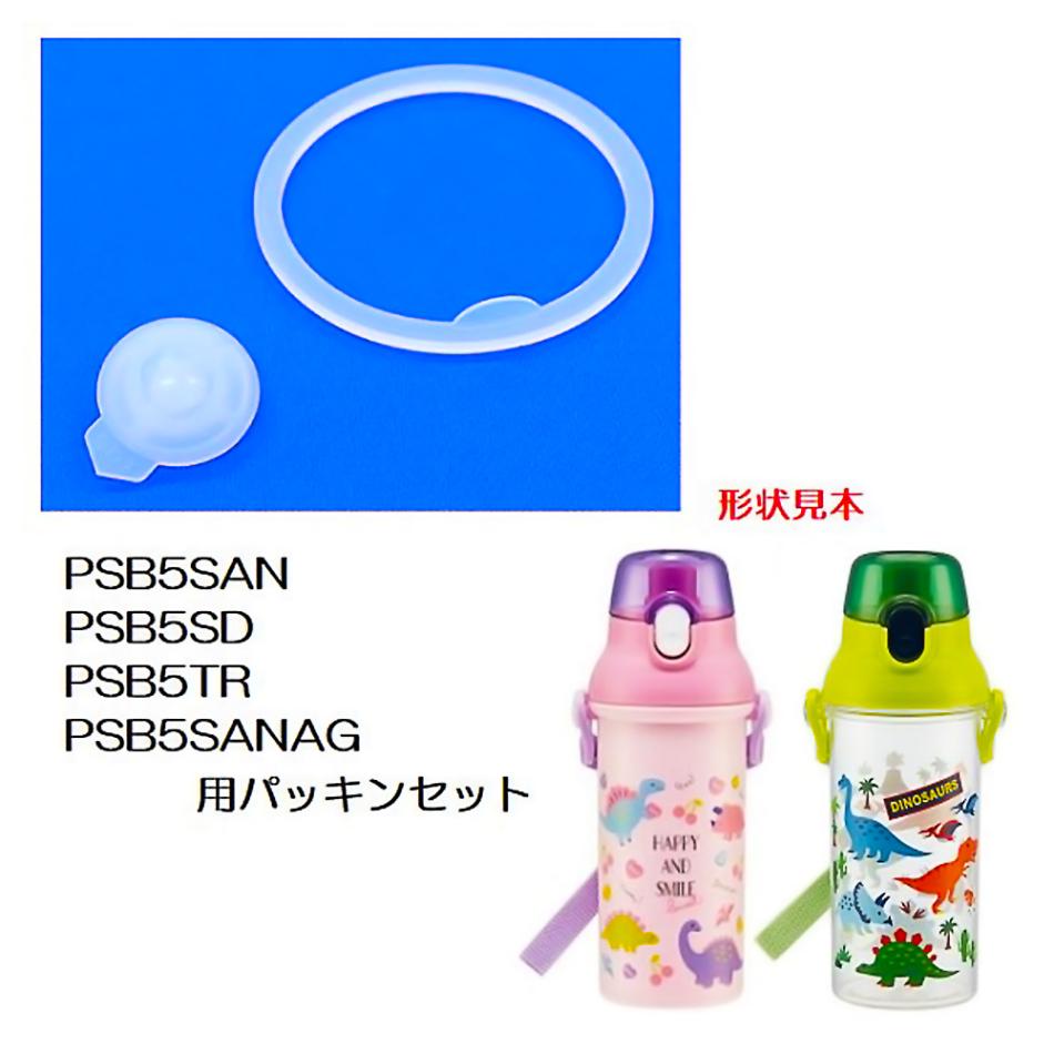 パッキンセット 直飲みプラワンタッチボトル PSB5SAN/PSB5TR/PSB5SANAG用 SKATER スケーター 水筒 替え フタパッキン 566936-P-PSB5SANAG-PS ◆メ