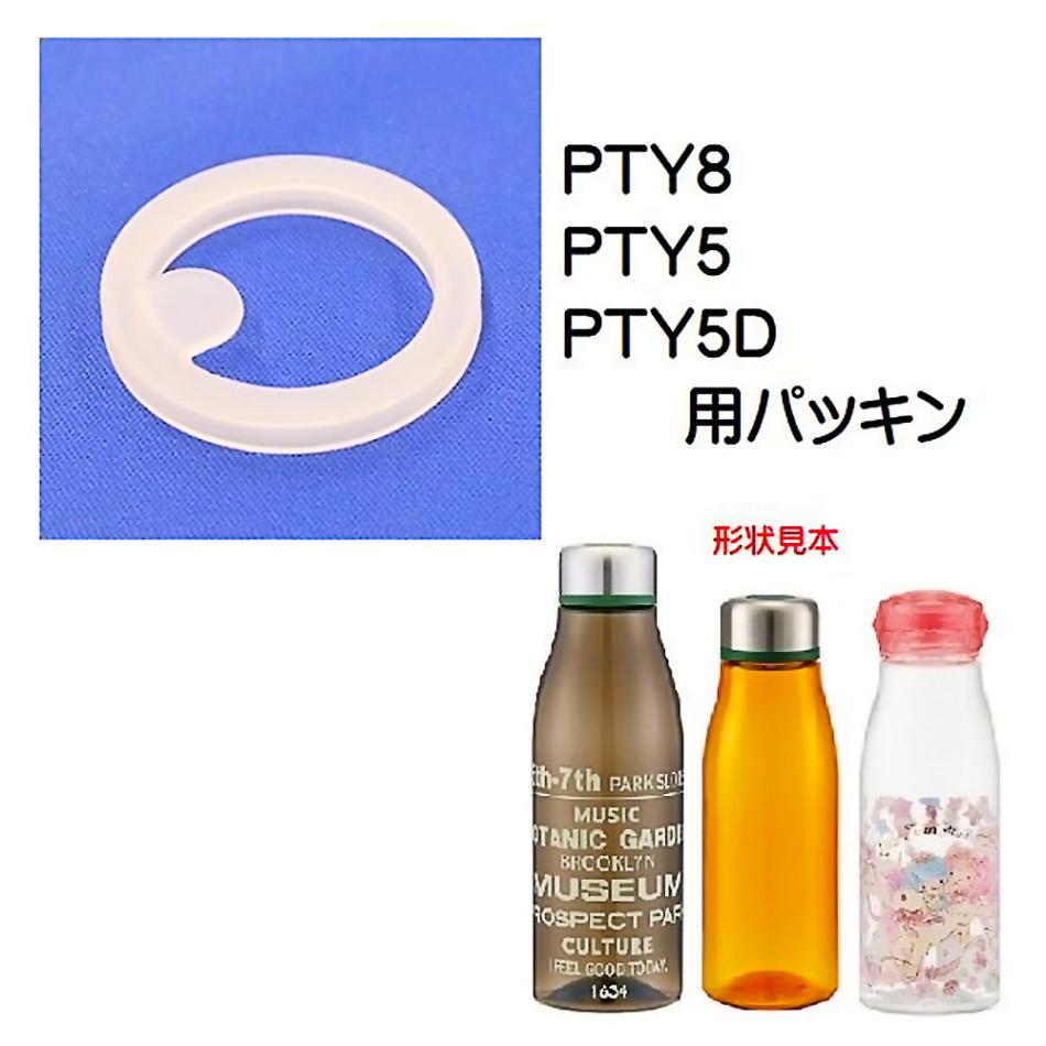 パッキン スタイリッシュブローボトル用 PTY5/PTY8/PTY5D用 SKATER スケーター 水筒 替え 飲み口 フタパッキン 369988-P-PTY5-FP ◆メ