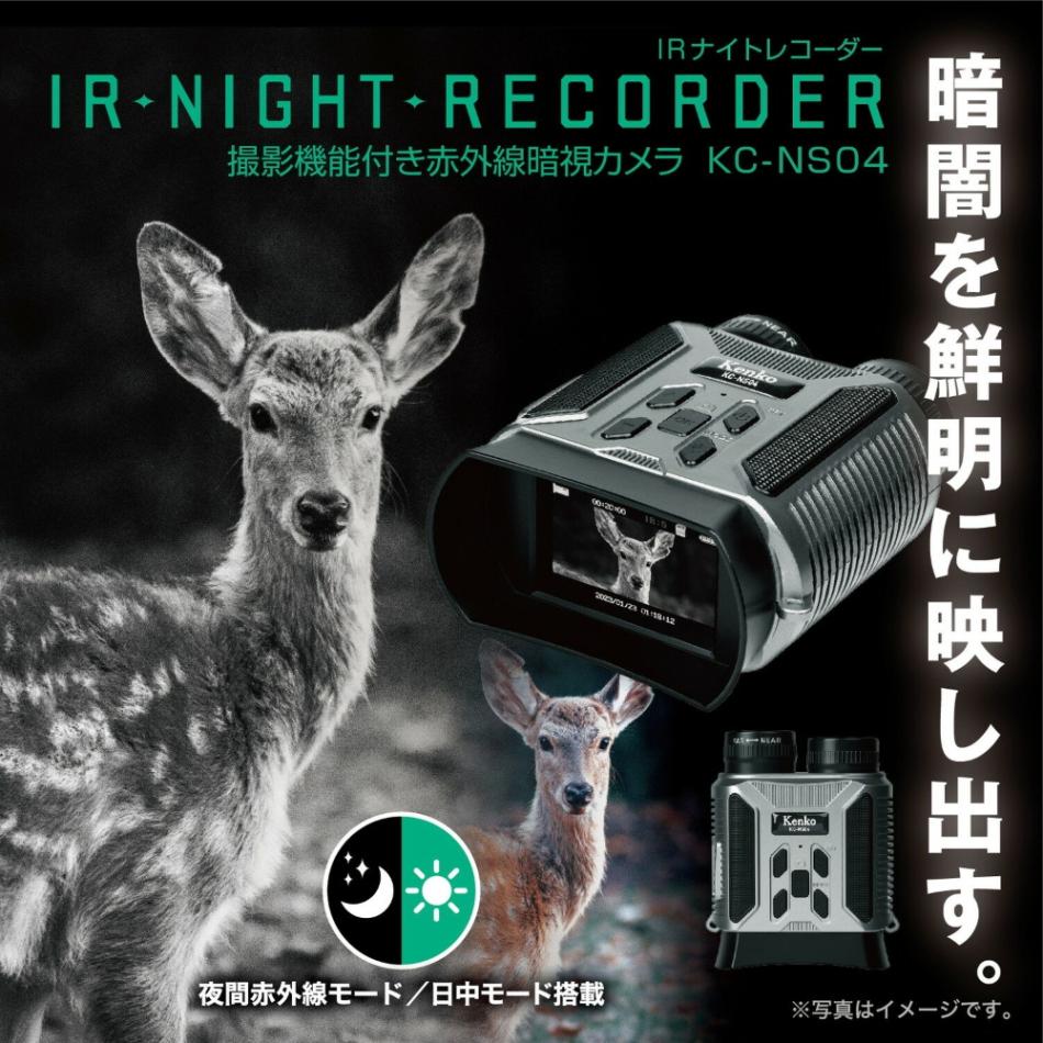 IRナイトレコーダー 暗視カメラ 撮影機能付 Kenko ケンコー