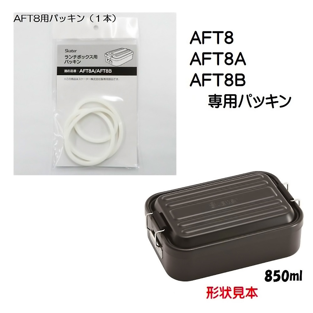 弁当箱パッキン 交換部品 アルミ製ふわっとランチボックス850ml用 AFT8/AFT8A/AFT8B用 SKATER スケーター お弁当箱 替え フタパッキン 抗菌 463853-P-AFT8-P ◆メ