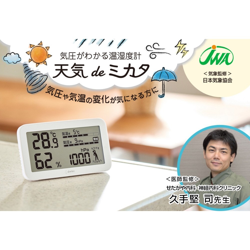 気圧が測れる温湿度計 天気deミカタ dretec ドリテック 温度計 湿度