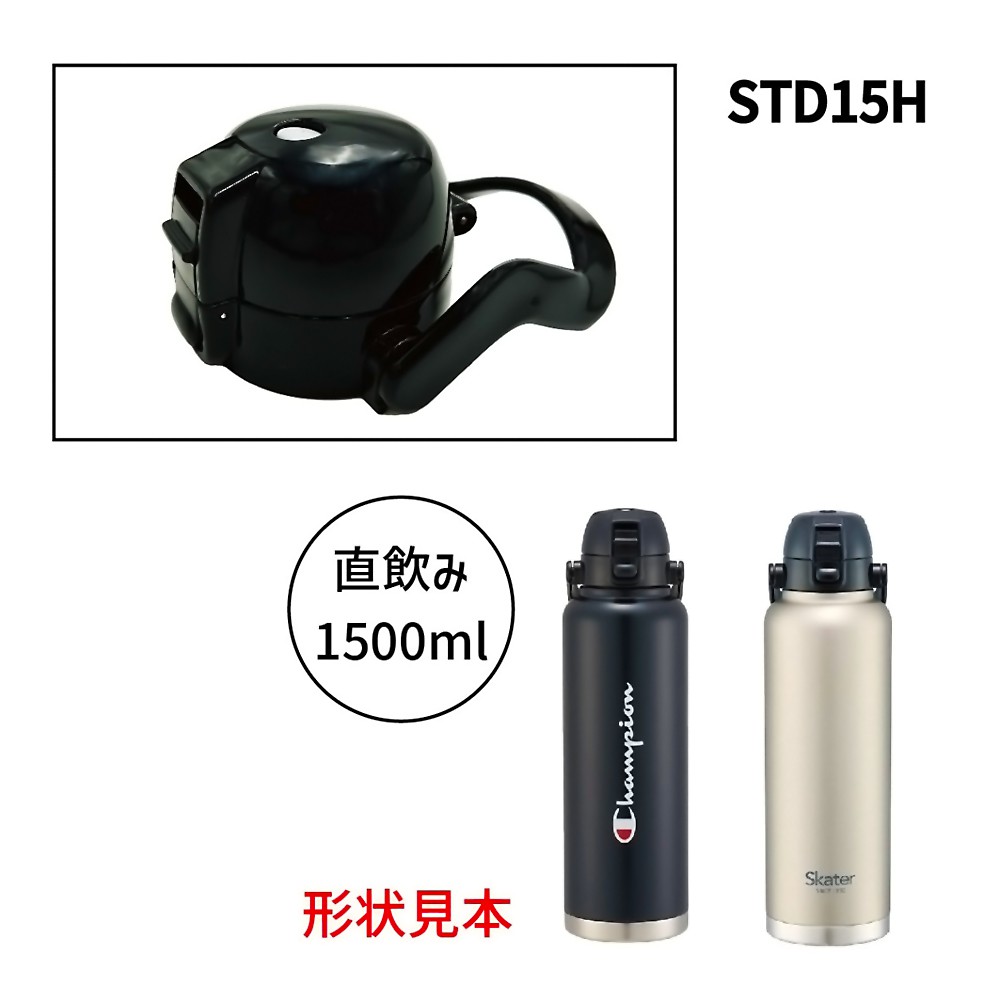 キャップユニット STD15H用 ハンドル付ワンプッシュダイレクトステンレスボトル1.5L用 SKATER スケーター 水筒 交換パーツ 部品 ブラック 682377-P-STD15H-CU ◆宅