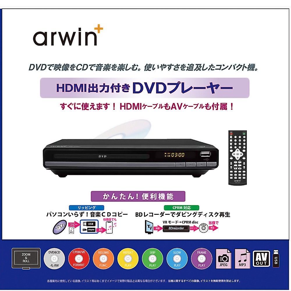 DVDプレーヤー HDMI出力 据置型 arwin アーウィン DVD CD 再生専用 MP3