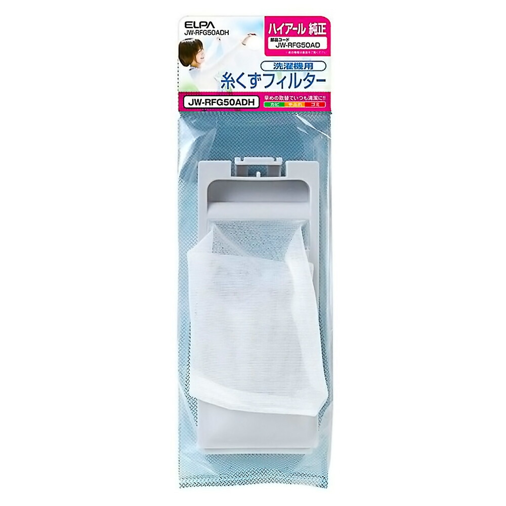 糸くずフィルター JW-RFG50AD 洗濯機用 ハイアール 純正 Haier アクア AQUA用 ELPA エルパ 朝日電機 ゴミ取りネット 交換用 部品 JW-RFG50ADH ◆メ