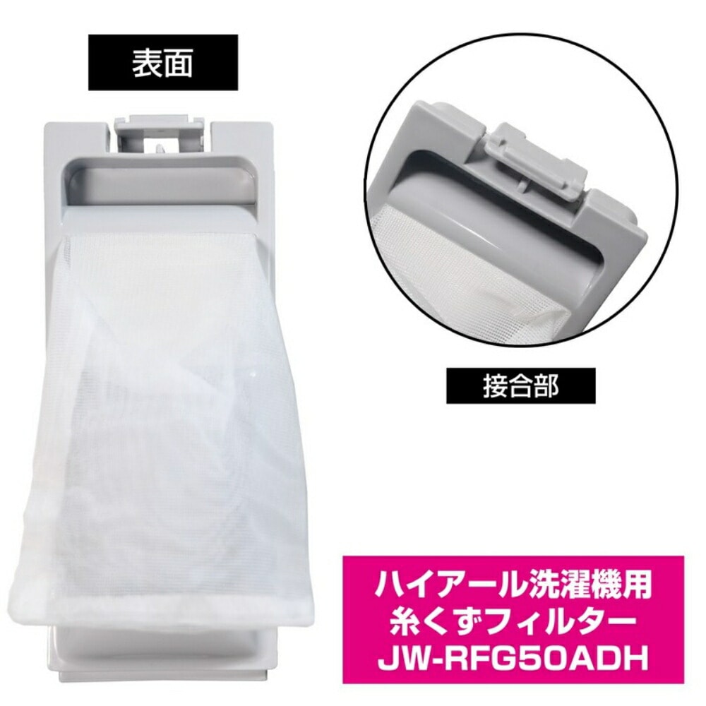 トム⭐️発送は平日になります⭐️459 パナソニック ミル付き　浄水 糸くずフィルター JW-RFG50AD 洗濯機用 ハイアール 純正 Haier