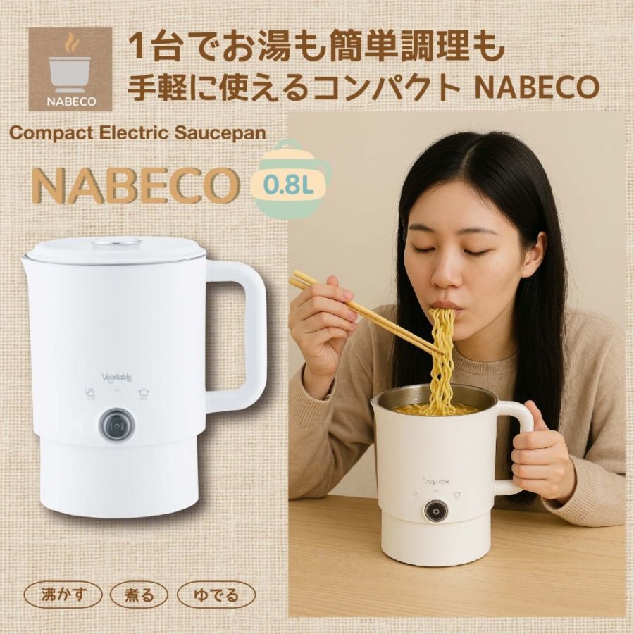 電気片手鍋 電気鍋 Vegetable GD商事 NABECO 0.8L ラーメン 煮込み