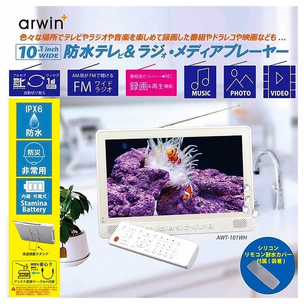 防水テレビ ポータブルテレビ 10.1インチ FMラジオ メディアプレイヤー arwin アーウィン フルセグ 録画 防災 車中泊 アウトドア 充電式 ホワイト ATW-101WH ◆宅