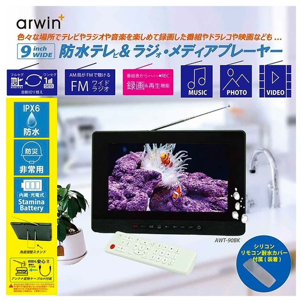 防水テレビ ポータブルテレビ 9インチ FMラジオ メディアプレイヤー arwin アーウィン フルセグ 録画 防災 車中泊 アウトドア 充電式 ブラック ATW-90BK ◆宅