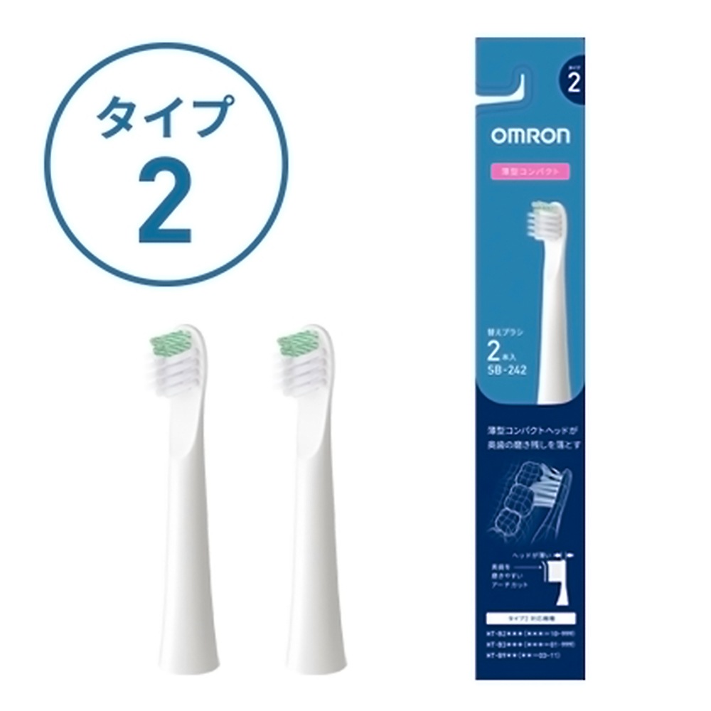 歯垢除去コンパクトブラシ 2本入り タイプ2 SB242 OMRON オムロン 電動歯ブラシ用替えブラシ 薄型 押し込み式 ホワイト SB-242 ◆メ