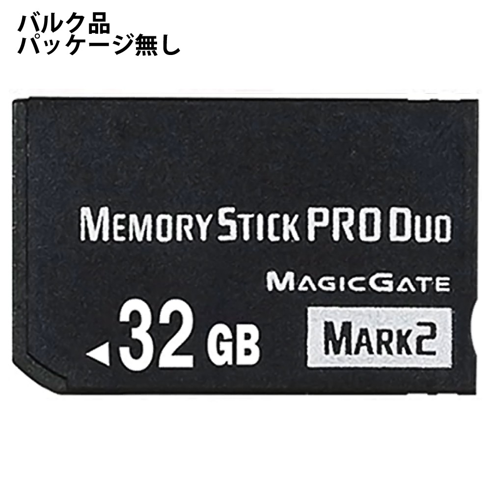 開封/バルク品(動作確認済)特価☆  メモリースティック 32GB MS ProDUO プロデュオ MemoryStick Pro Duo mark2 OEM供給品 バルク/ミニケース入 MSPD32GB-BLK ◆メ