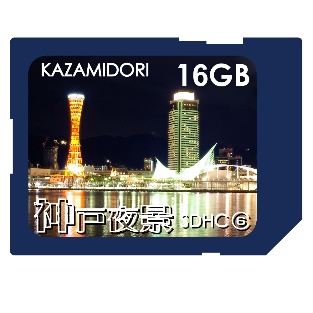 日頃の感謝を込めて☆  【16GB】 神戸夜景☆ グリーティングSDHCカード (Class6) ZR-GTSD16G6S