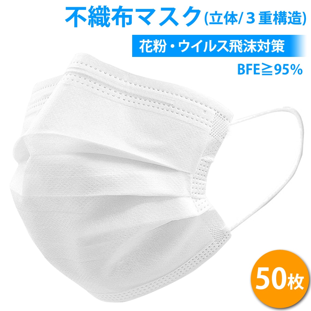 マスク 50枚 不織布マスク 使い捨て プリーツ立体三層構造 フィルター付き ウイルス飛沫・花粉をブロック 普通サイズ 箱入50枚 ホワイト MEG-MASK50P-W ◆宅