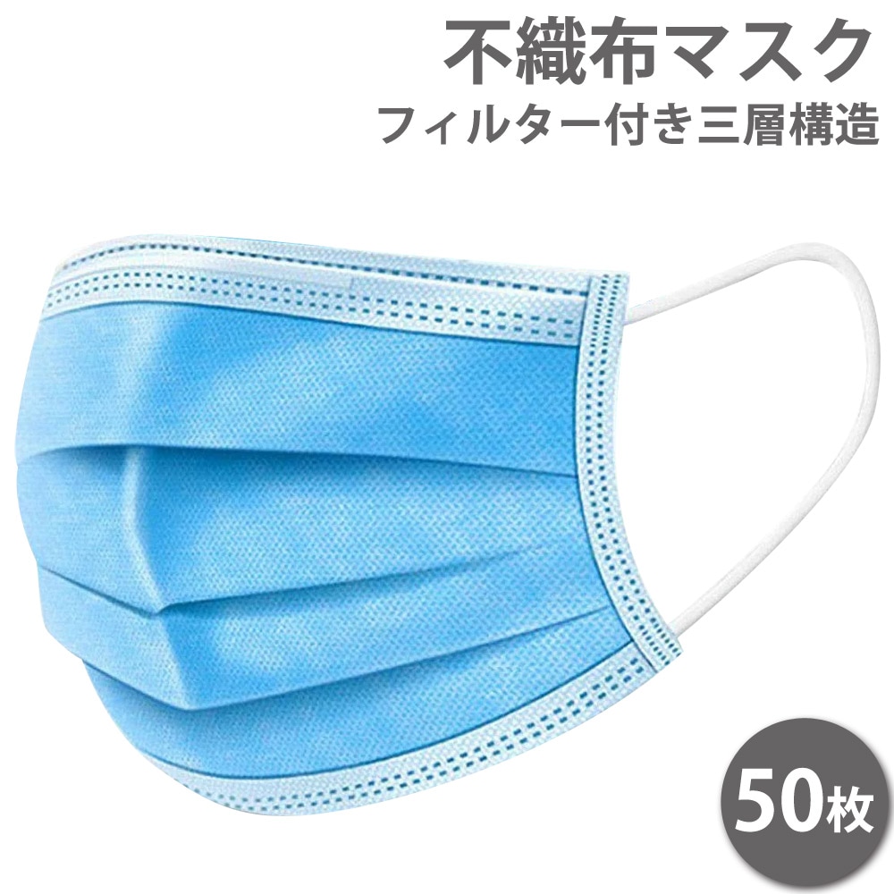 マスク 50枚 不織布マスク 使い捨て プリーツ立体三層構造 フィルター付き ウイルス飛沫・花粉をブロック 普通サイズ 箱入50枚 ブルー MEG-MASK50P-FB ◆宅