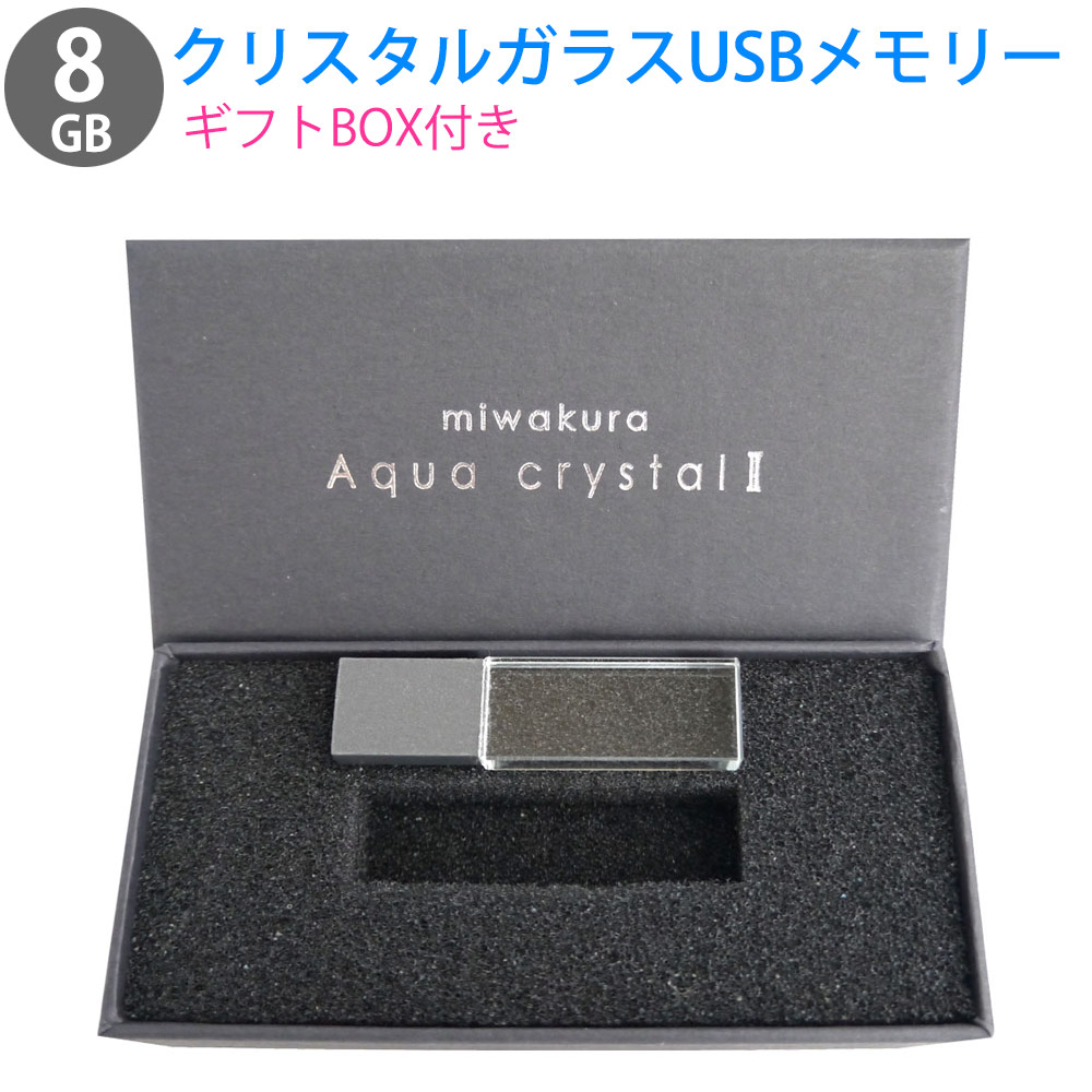8GB USBメモリ 透明ガラス筐体 Aqua Crystal II miwakura 美和蔵 USB2.0 BlueLED搭載 スリムデザイン クリア ギフトBOX MUF-AC08GU2 ◆メ