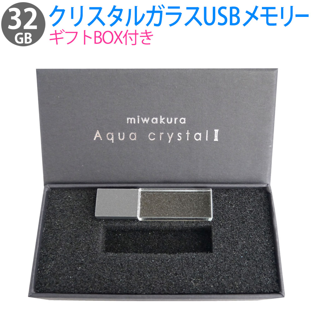 32GB USBメモリ 透明ガラス筐体 Aqua Crystal II miwakura 美和蔵 USB2.0 BlueLED搭載 スリムデザイン クリア ギフトBOX MUF-AC32GU2 ◆メ