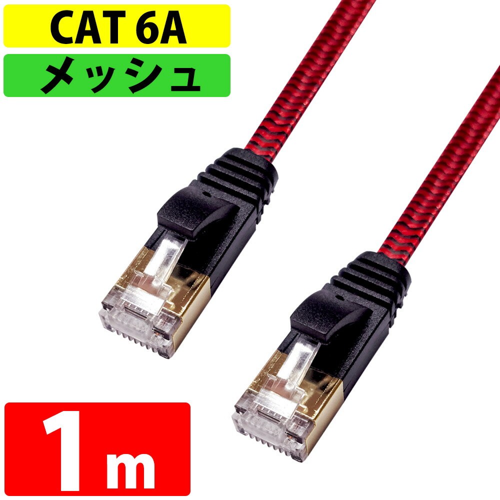 品箱破損特価☆ LANケーブル CAT6A 伝送速度10Gbps 1m miwakura 美和蔵 強靭メッシュ フラット ストレート ツメ折れ防止カバー ブラック/レッド MEC-6AF1M-R ◆メ
