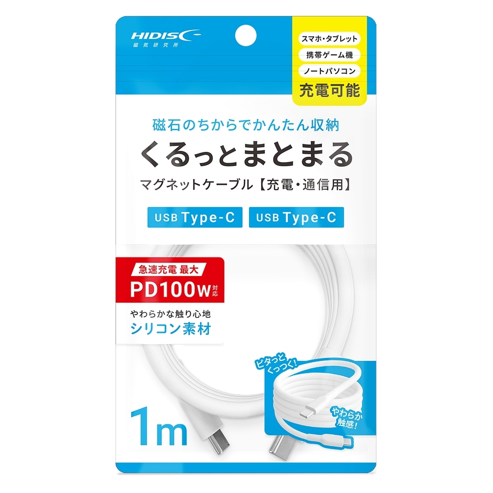くるっとまとまるマグネットケーブル 1m USB Type-C to C HIDISC 磁気研究所 急速充電 PD100W USB2.0 シリコン素材 磁石 ホワイト HD-SMAG100CC1WH ◆メ