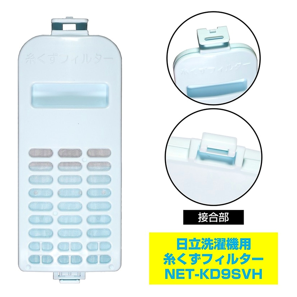 糸くずフィルター NET-KD9SV 洗濯機用 日立 純正 日立洗濯機用 ELPA エルパ 朝日電機 ゴミ取りネット 交換用 部品 NET-KD9SVH ◆メ