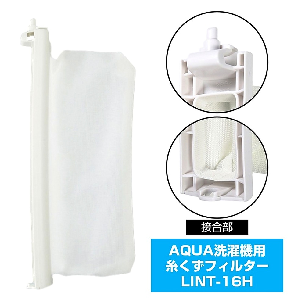 糸くずフィルター LINT-16 洗濯機用 AQUA 純正 アクア洗濯機用 ELPA エルパ 朝日電機 ゴミ取りネット 交換用 部品 LINT-16H ◆メ