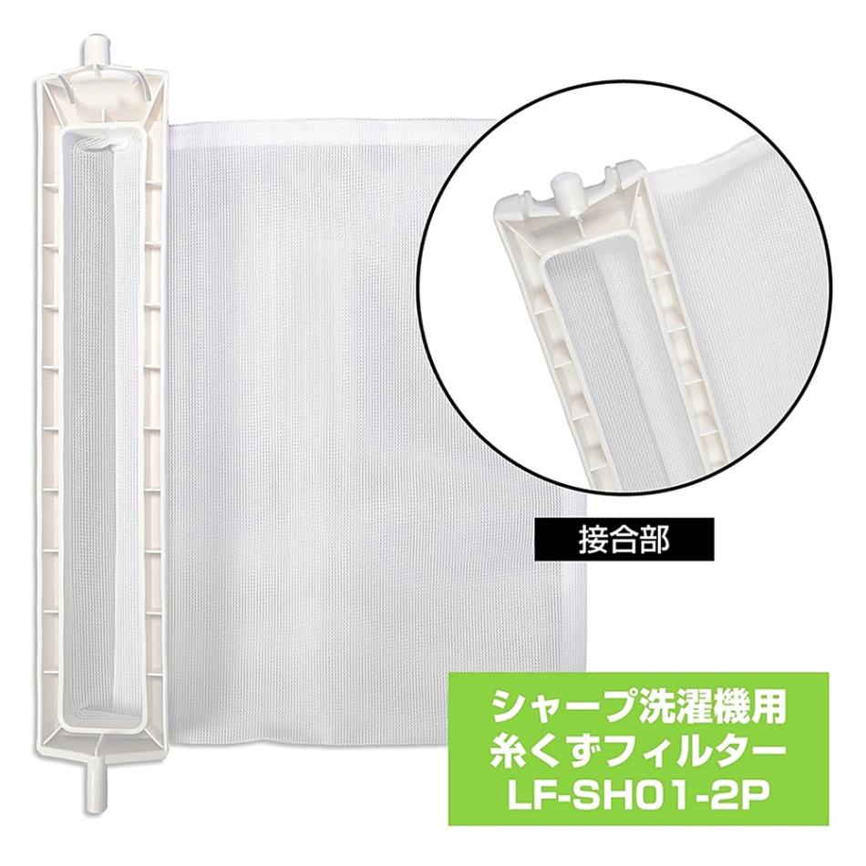 糸くずフィルター LF-SH01-2P 2個入り 洗濯機用 SHARP 互換品 シャープ洗濯機用 ELPA エルパ 朝日電機 ゴミ取りネット 交換用 部品 LF-SH01-2P ◆メ