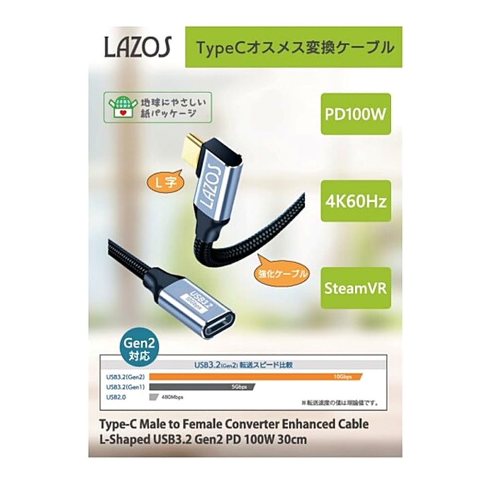 TypeCオスメス変換強化ケーブル L字型 LAZOS リーダーメディアテクノ USB3.2 Gen2 急速充電 PD100W 長さ30cm ブラック L-TCAG2P-03 ◆メ