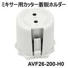 �ѥʥ��˥å������ʡۥߥ������ѥ��å�����æ�ۥ������AVF26-200-H0��AVF26200H0 ��