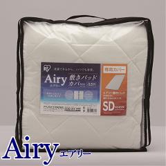 �����ꥹ������ޡ�IRIS�ۥ����꡼�ߤ��ѥåɥ��С� ���ߥ��֥� ACP-SD��Airy��