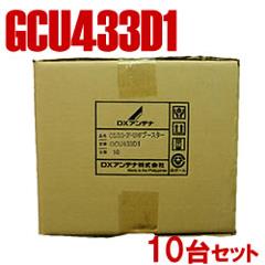 DXアンテナ【10台セット】UHF/BS・CS帯用ブースター GCU433D1-10SET