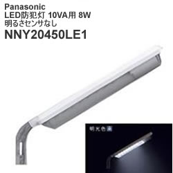 パナソニック【Panasonic】LED防犯灯 10VA用 8W 明るさセンサなし