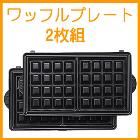 �ӥ���ȥ˥���Vitantonio�ۥ�åե�ץ졼�ȡ�2���Ȥߡʥ��ץ�����ʡˡ�PVWH-10-WF��VWH��VSW��PWS�б���