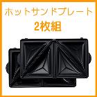 �ӥ���ȥ˥���Vitantonio�ۥۥåȥ���ɥץ졼��2���Ȥߡʥ��ץ�����ʡ� PVWH-10-HT��VWH��VSW��PWS�б���