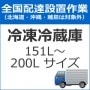 �������֡��������֡���¢�ˡ�151L��200L�������ˡ�set-reizo-2