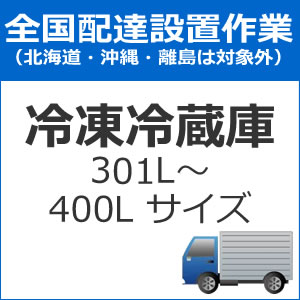 全国設置【配送設置】冷蔵庫（301L～400Lサイズ） set-reizo-4