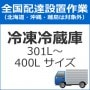 �������֡��������֡���¢�ˡ�301L��400L�������ˡ�set-reizo-4